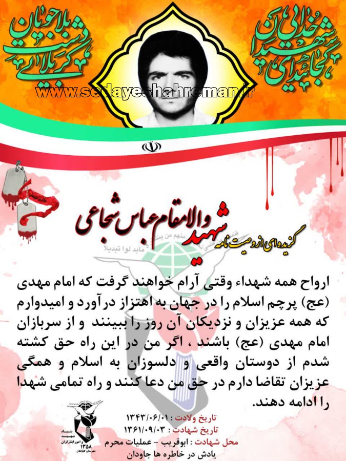 شهید عباس شجاعی