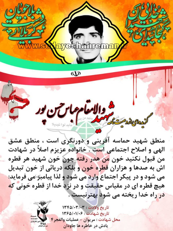 شهید عباس حسن پور
