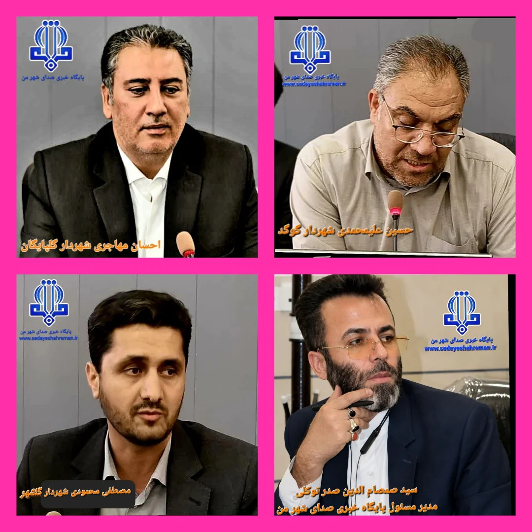  نشست خبری یا فرار از پرسش‌های سخت؟ چرا همه خبرنگاران شهرستان گلپایگان دعوت نشدند؟  ?نقدی بر نشست خبری امروز یکشنبه اول شهریور ماه ۱۴۰۵ شهرداران سه شهرگلپایگان، گوگد و گلشهر  