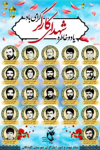 شهدای کارگر شهرستان گلپایگان 