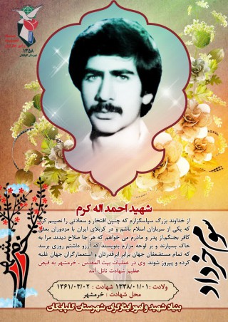 شهید احمد الا کرم