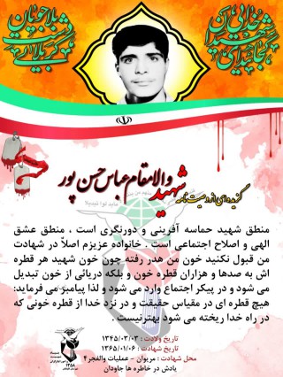 شهید عباس حسن پور